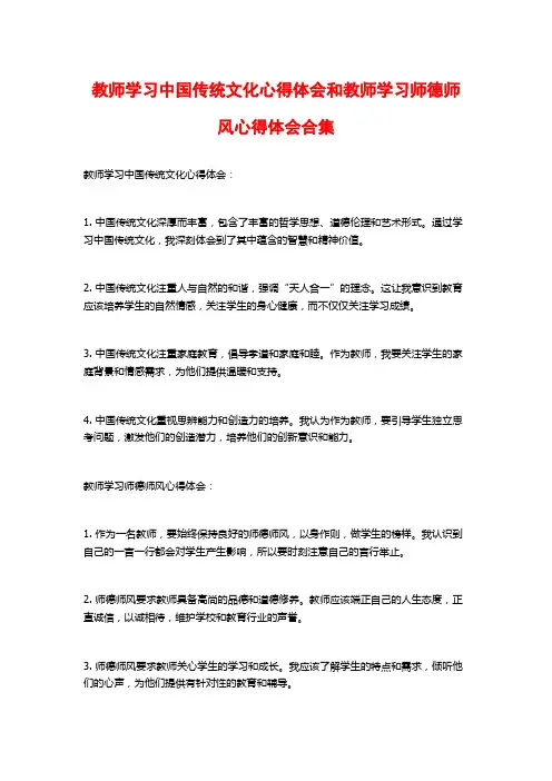 教师学习中国传统文化心得体会和教师学习师德师风心得体会合集