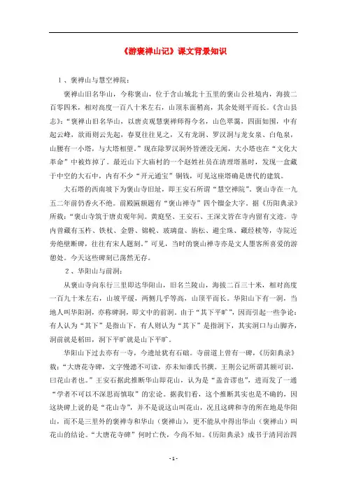 高中语文《游褒禅山记》背景知识