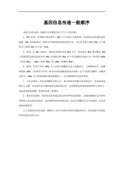 基因信息传递一般顺序