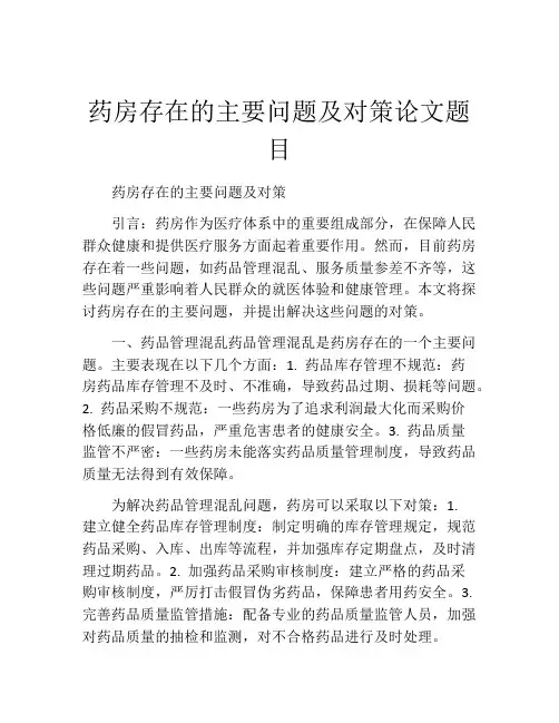药房存在的主要问题及对策论文题目