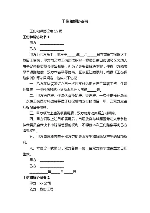 工伤和解协议书