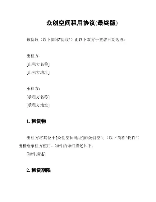 众创空间租用协议(最终版)