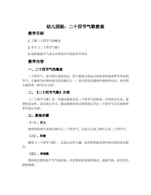 幼儿园版：二十四节气歌教案