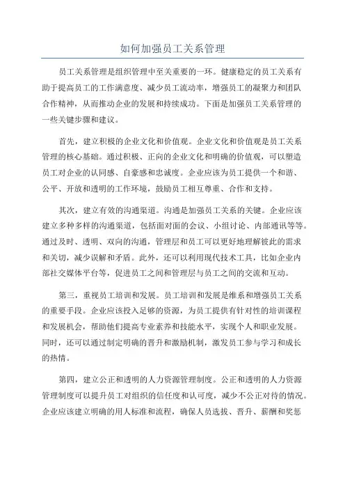 如何加强员工关系管理