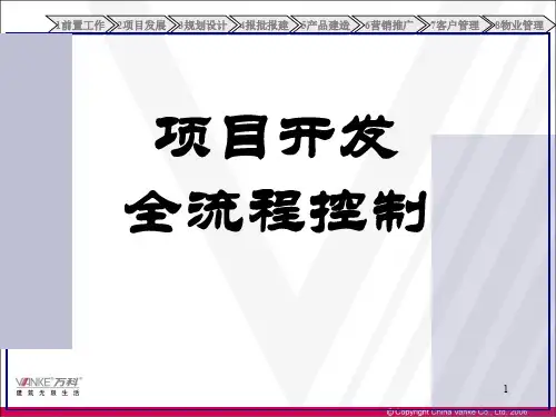 万科房地产开发全流程PPT幻灯片课件