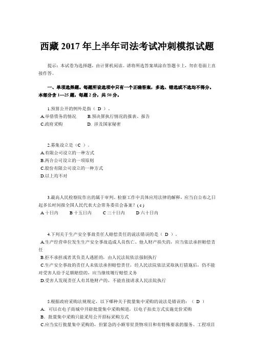 西藏2017年上半年司法考试冲刺模拟试题