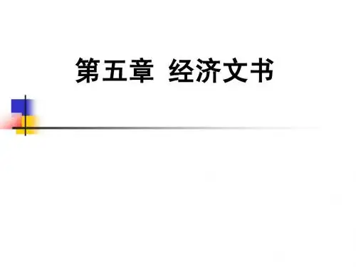 经济文书