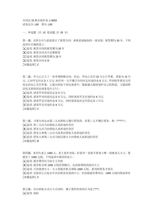 东师-《合同法》2023年秋学期在线作业1-辅导资料(答案)3
