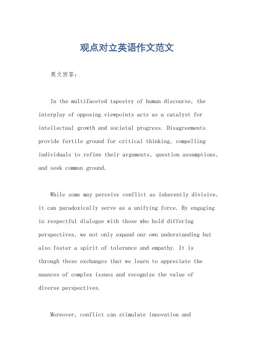 观点对立英语作文范文