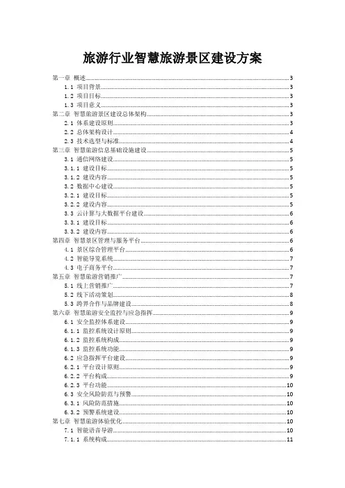 旅游行业智慧旅游景区建设方案