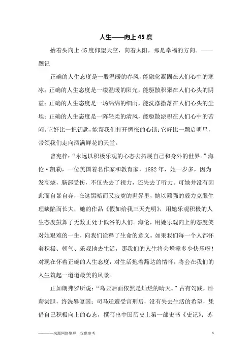 人生——向上45度_初二作文