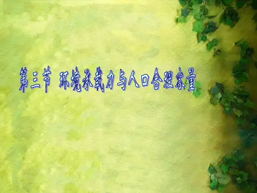 地理  中图版  必修二 环境承载力与人口合理容量