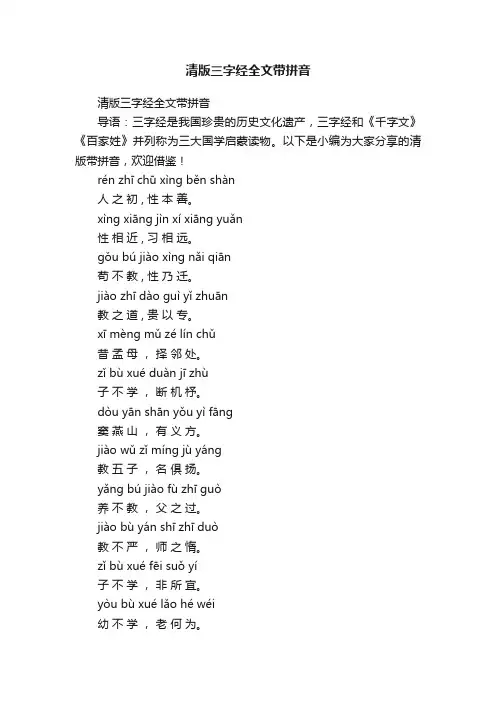 清版三字经全文带拼音