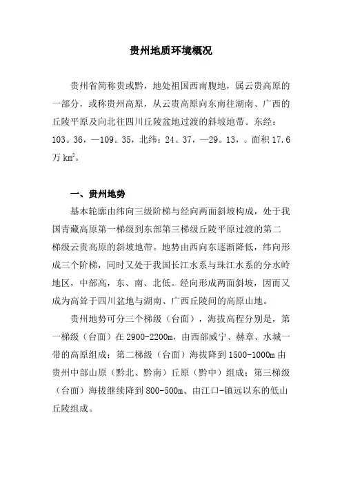 贵州地质情况资料