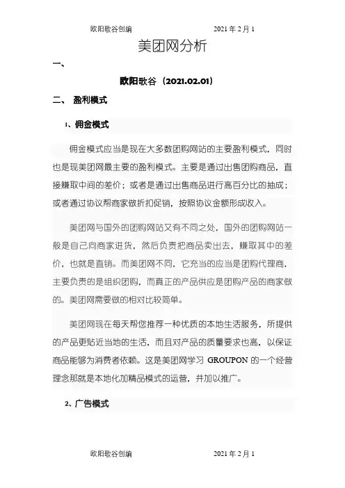 美团网盈利模式分析与SWOT分析之欧阳歌谷创编