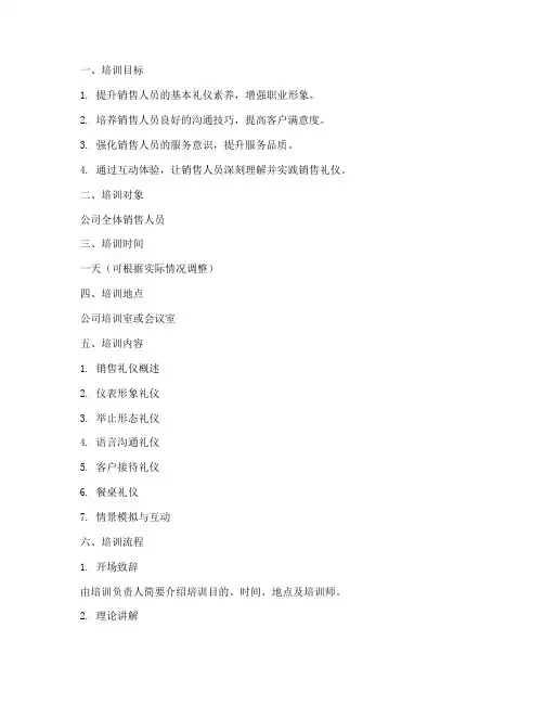 销售礼仪培训互动方案