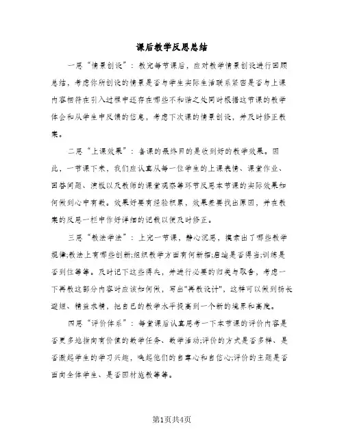 课后教学反思总结（3篇）