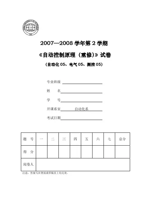 2007-2008年(2)自控重修期末试卷石油大学