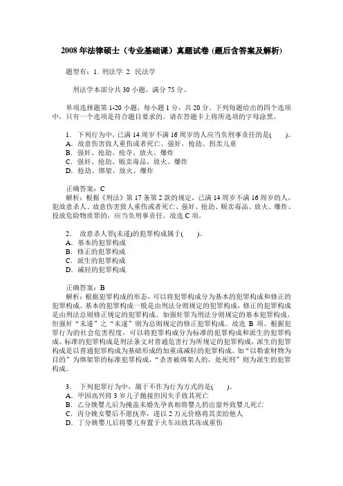 2008年法律硕士(专业基础课)真题试卷(题后含答案及解析)