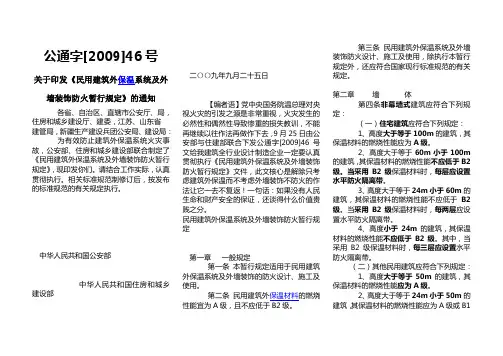 《民用建筑外保温系统及外墙装饰防火暂行规定》公通字[2009]46号
