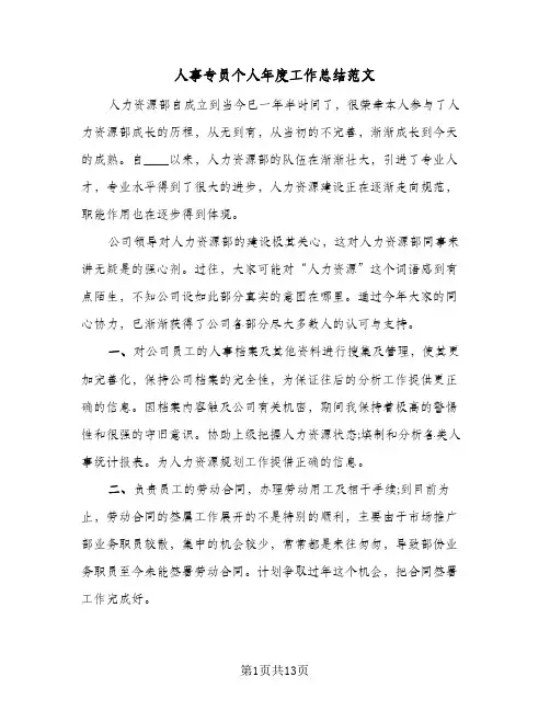 人事专员个人年度工作总结范文（5篇）