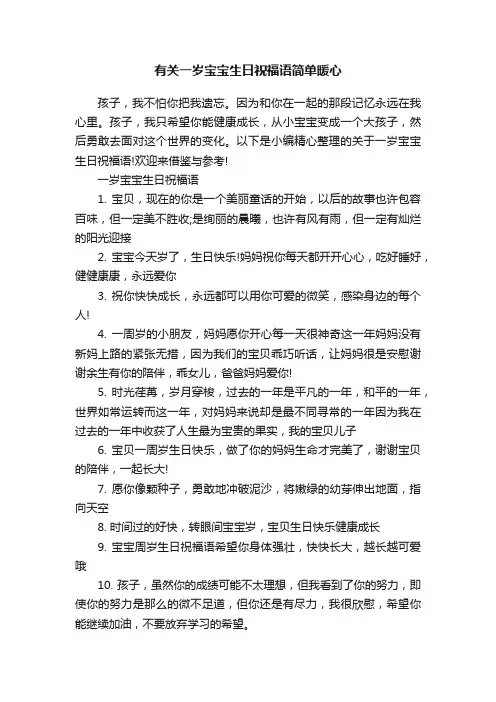 有关一岁宝宝生日祝福语简单暖心