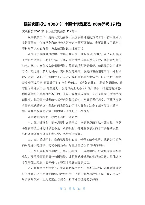 最新实践报告8000字 中职生实践报告800(优秀15篇)