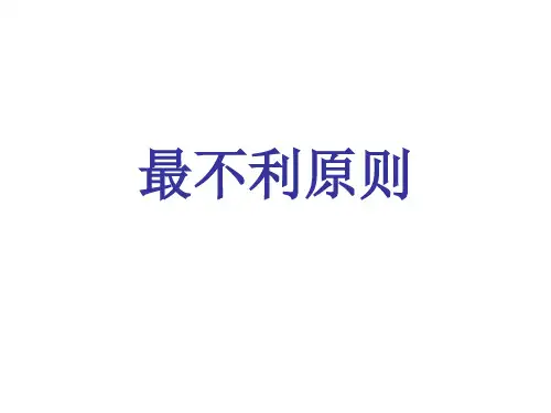最不利原则1(抽屉原理)