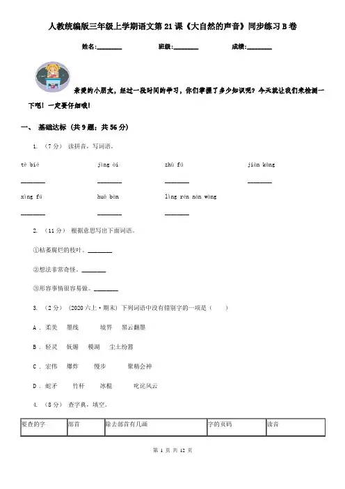人教统编版三年级上学期语文第21课《大自然的声音》同步练习B卷