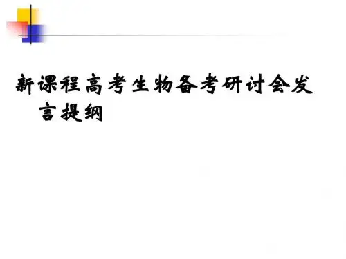新课程高考生物备考研讨会发言提纲