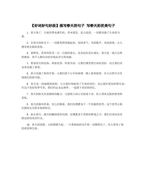 【好词好句好段】描写春天的句子 写春天的优美句子