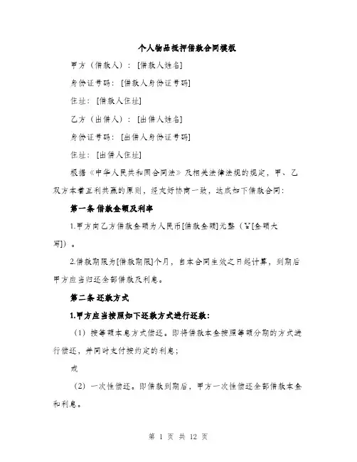 个人物品抵押借款合同模板(四篇)