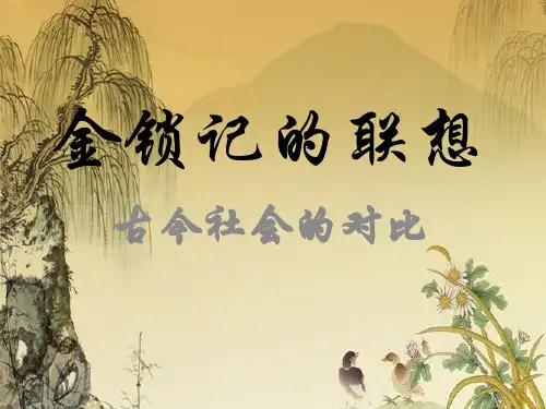 金锁记