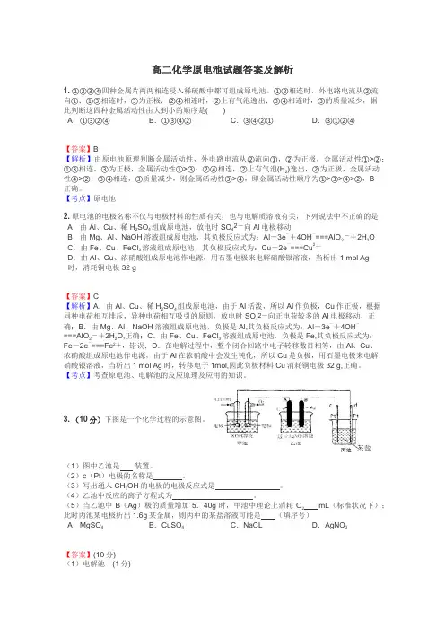 高二化学原电池试题答案及解析
