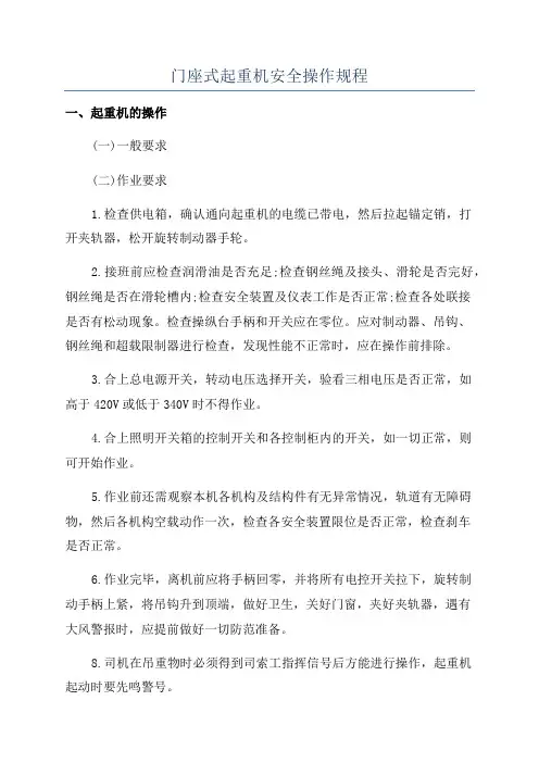 门座式起重机安全操作规程