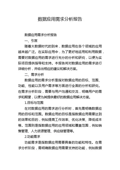 数据应用需求分析报告