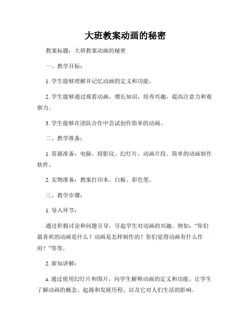 大班教案动画的秘密