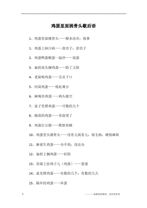 鸡蛋里面挑骨头歇后语