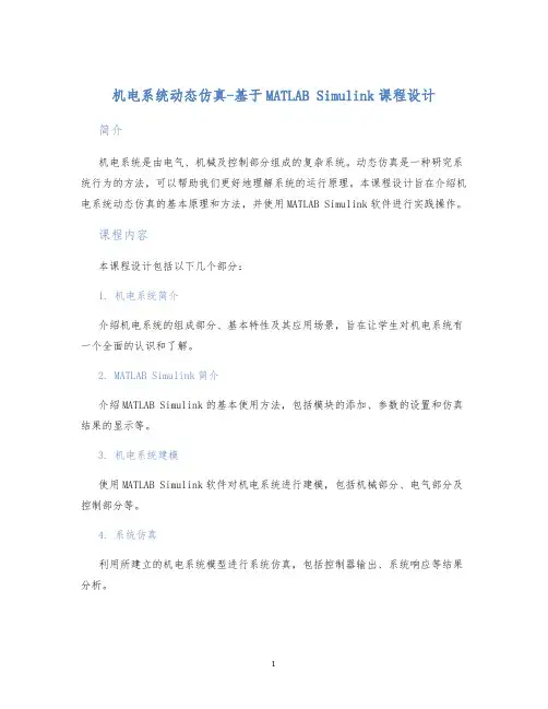 机电系统动态仿真-基于MATLABSimulink课程设计