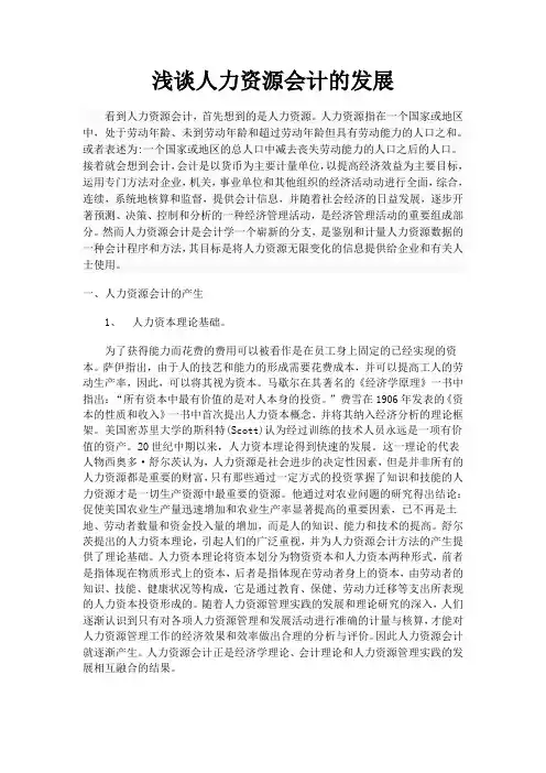 浅谈人力资源会计的发展