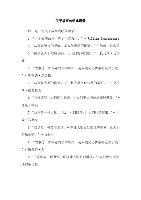 关于故事的经典语录