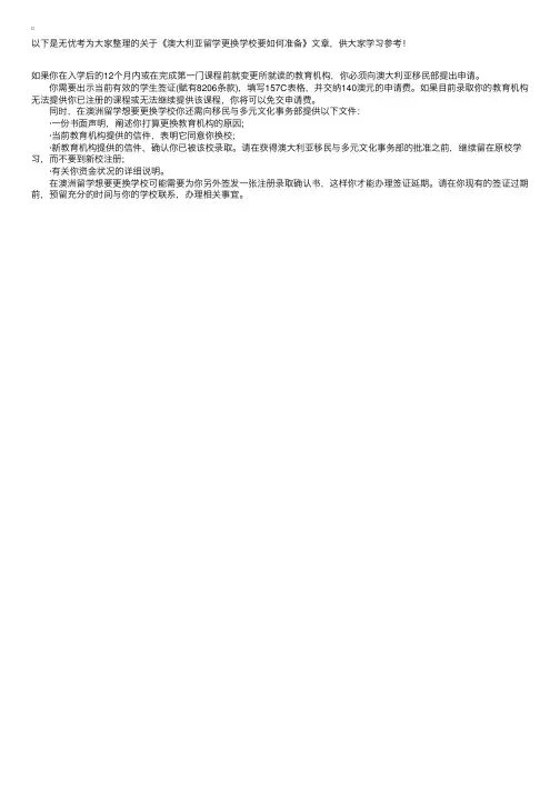 澳大利亚留学更换学校要如何准备