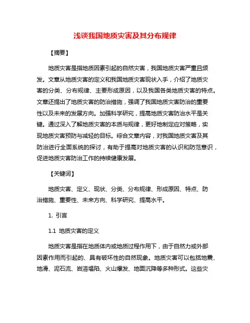 浅谈我国地质灾害及其分布规律