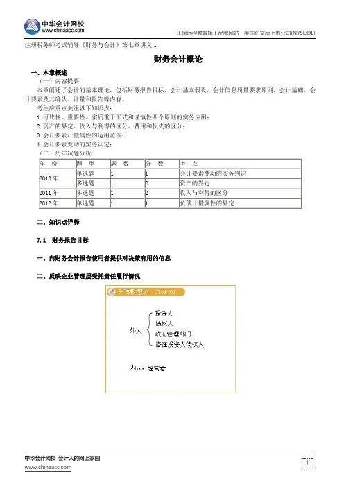 财务会计概论--注册税务师辅导《财务与会计》第七章讲义1