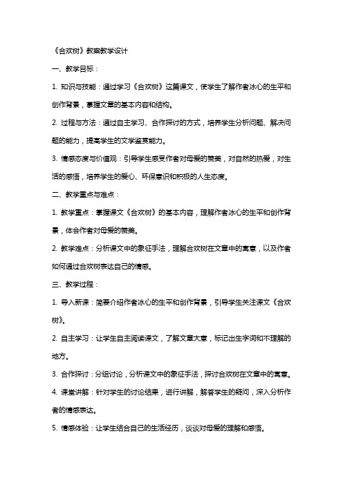 《合欢树》教案教学设计