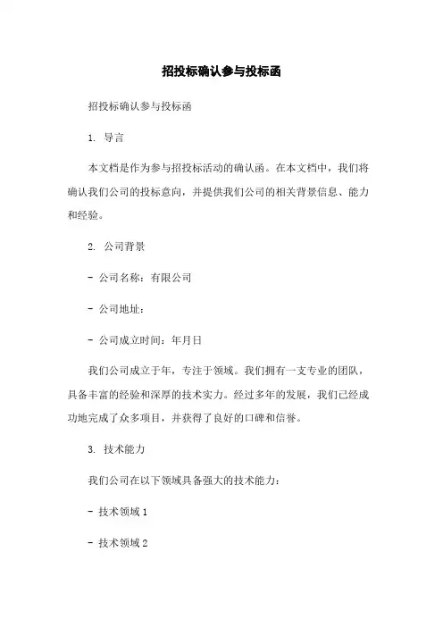 招投标确认参与投标函