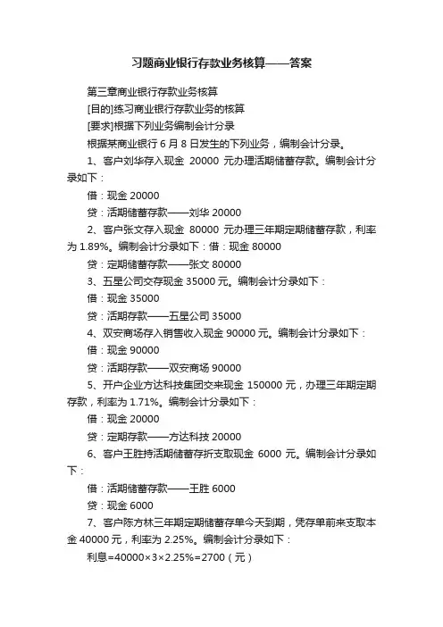 习题商业银行存款业务核算——答案