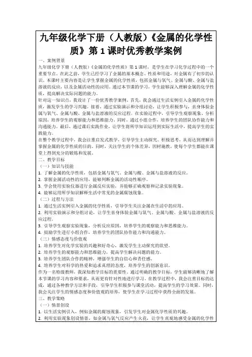 九年级化学下册(人教版)《金属的化学性质》第1课时优秀教学案例