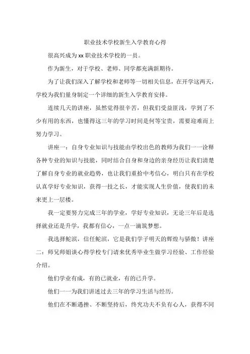职业技术学校新生入学教育心得