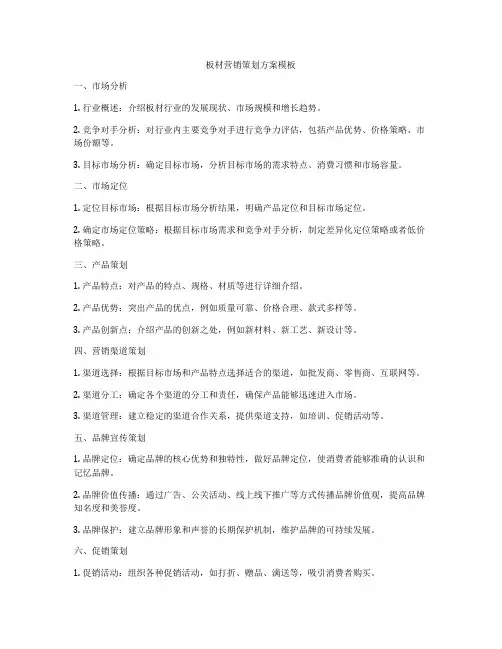 板材营销策划方案模板